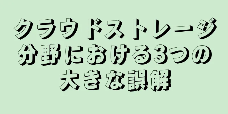 クラウドストレージ分野における3つの大きな誤解