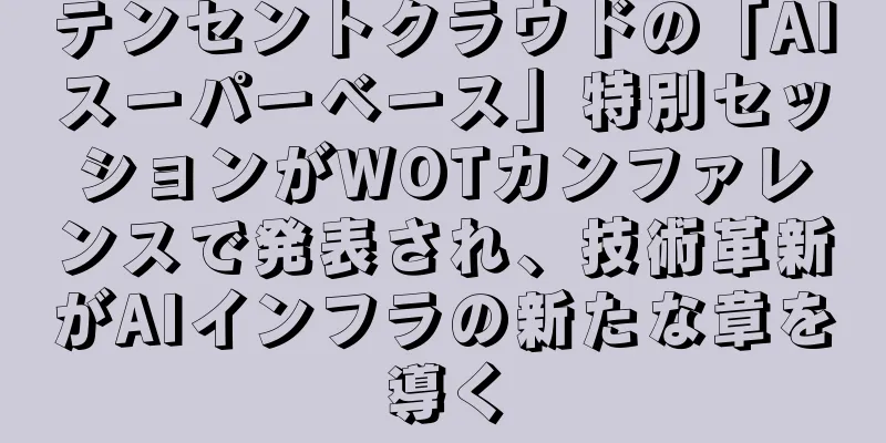 テンセントクラウドの「AIスーパーベース」特別セッションがWOTカンファレンスで発表され、技術革新がAIインフラの新たな章を導く