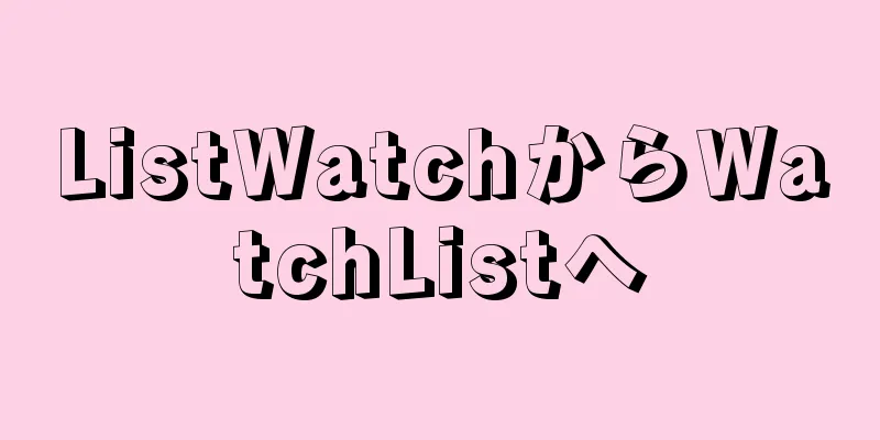 ListWatchからWatchListへ