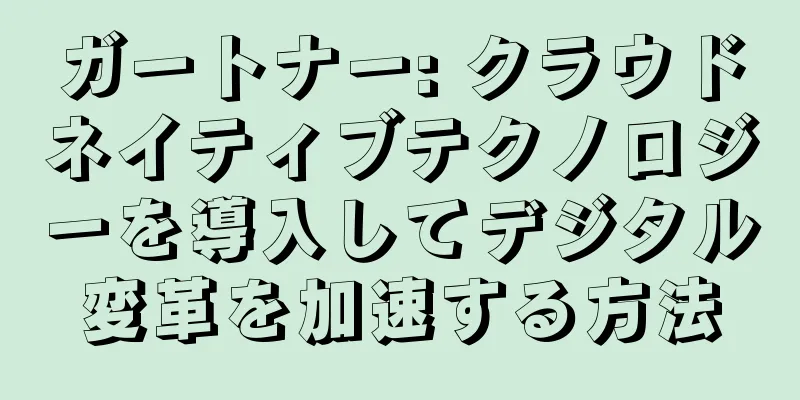 ガートナー: クラウドネイティブテクノロジーを導入してデジタル変革を加速する方法