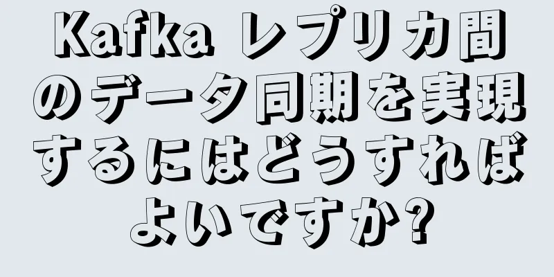 Kafka レプリカ間のデータ同期を実現するにはどうすればよいですか?