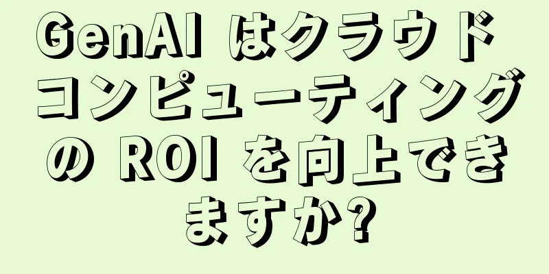 GenAI はクラウド コンピューティングの ROI を向上できますか?