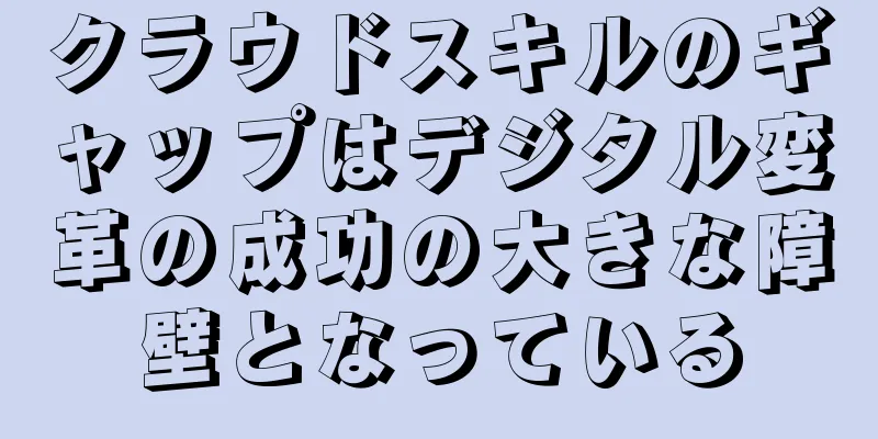 クラウドスキルのギャップはデジタル変革の成功の大きな障壁となっている