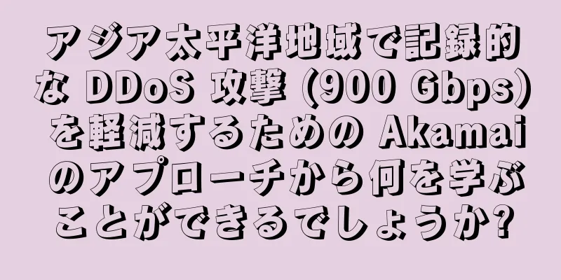 アジア太平洋地域で記録的な DDoS 攻撃 (900 Gbps) を軽減するための Akamai のアプローチから何を学ぶことができるでしょうか?