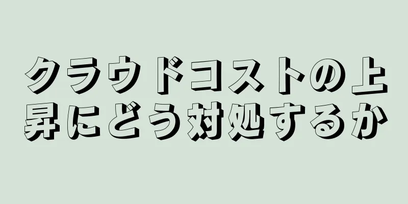 クラウドコストの上昇にどう対処するか