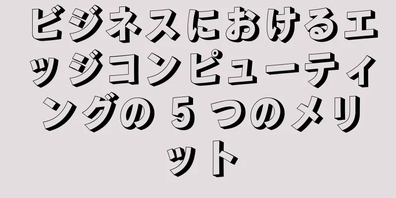 ビジネスにおけるエッジコンピューティングの 5 つのメリット