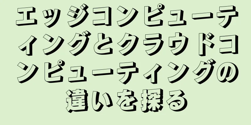 エッジコンピューティングとクラウドコンピューティングの違いを探る