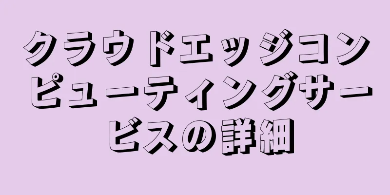 クラウドエッジコンピューティングサービスの詳細