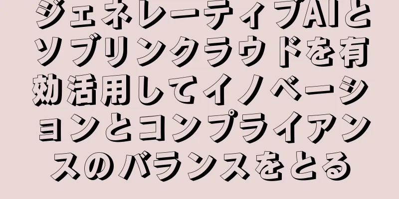 ジェネレーティブAIとソブリンクラウドを有効活用してイノベーションとコンプライアンスのバランスをとる