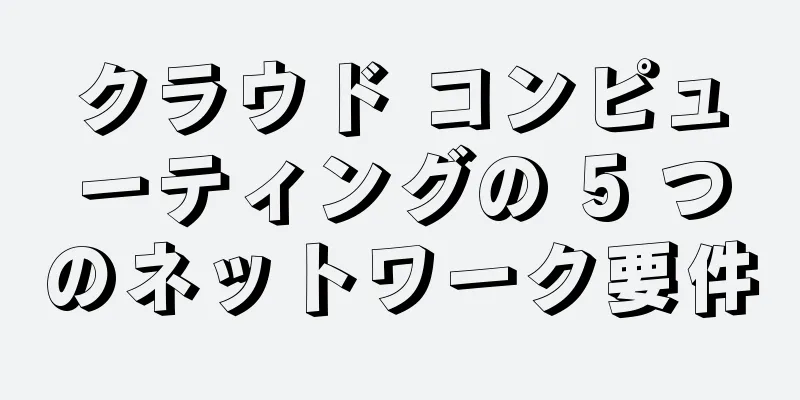 クラウド コンピューティングの 5 つのネットワーク要件