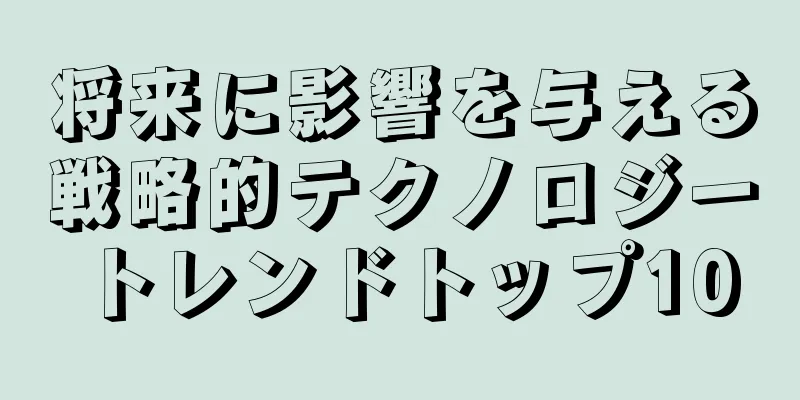 将来に影響を与える戦略的テクノロジートレンドトップ10