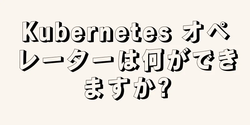 Kubernetes オペレーターは何ができますか?