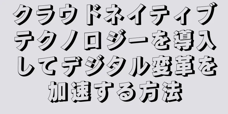 クラウドネイティブテクノロジーを導入してデジタル変革を加速する方法
