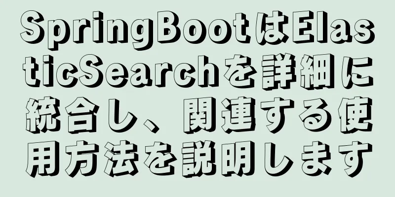 SpringBootはElasticSearchを詳細に統合し、関連する使用方法を説明します