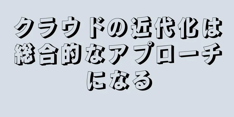 クラウドの近代化は総合的なアプローチになる