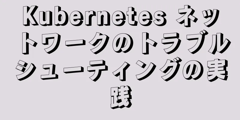 Kubernetes ネットワークのトラブルシューティングの実践