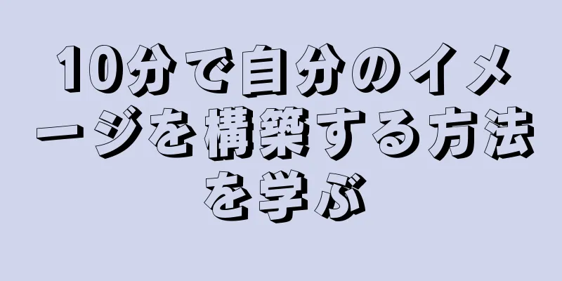 10分で自分のイメージを構築する方法を学ぶ