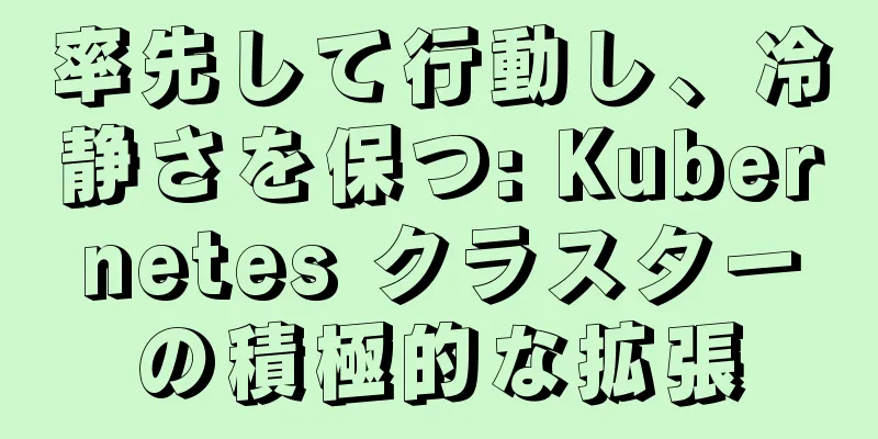 率先して行動し、冷静さを保つ: Kubernetes クラスターの積極的な拡張