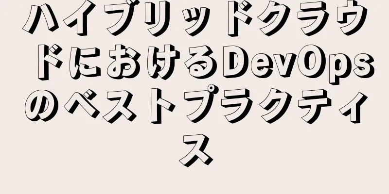 ハイブリッドクラウドにおけるDevOpsのベストプラクティス