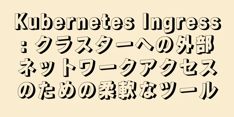 Kubernetes Ingress: クラスターへの外部ネットワークアクセスのための柔軟なツール