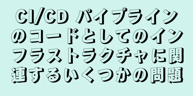 CI/CD パイプラインのコードとしてのインフラストラクチャに関連するいくつかの問題