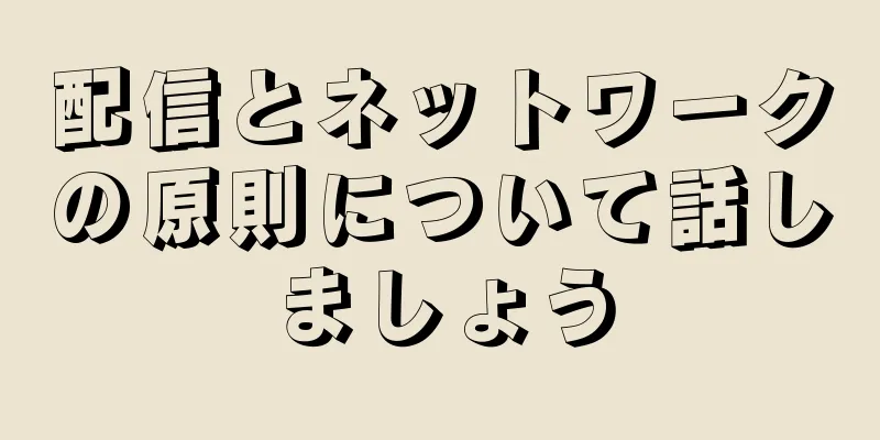 配信とネットワークの原則について話しましょう