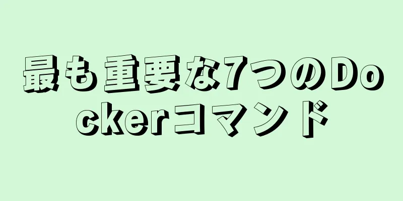 最も重要な7つのDockerコマンド