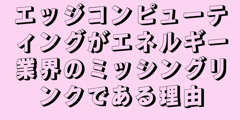 エッジコンピューティングがエネルギー業界のミッシングリンクである理由