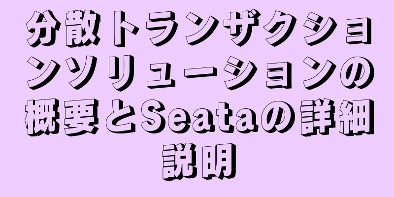 分散トランザクションソリューションの概要とSeataの詳細説明