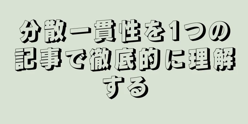 分散一貫性を1つの記事で徹底的に理解する
