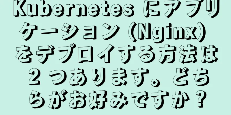 Kubernetes にアプリケーション (Nginx) をデプロイする方法は 2 つあります。どちらがお好みですか？