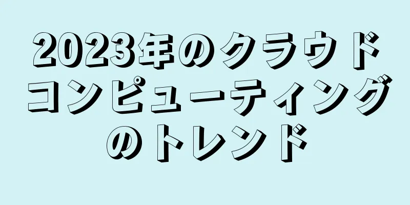 2023年のクラウドコンピューティングのトレンド