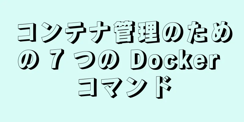 コンテナ管理のための 7 つの Docker コマンド