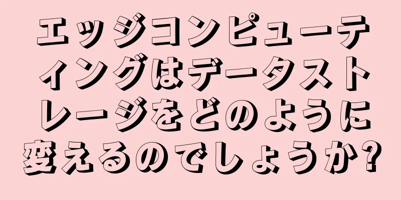 エッジコンピューティングはデータストレージをどのように変えるのでしょうか?