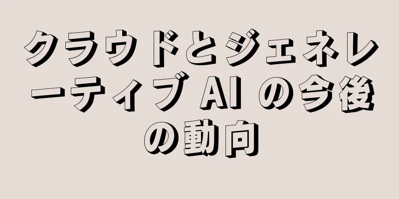 クラウドとジェネレーティブ AI の今後の動向