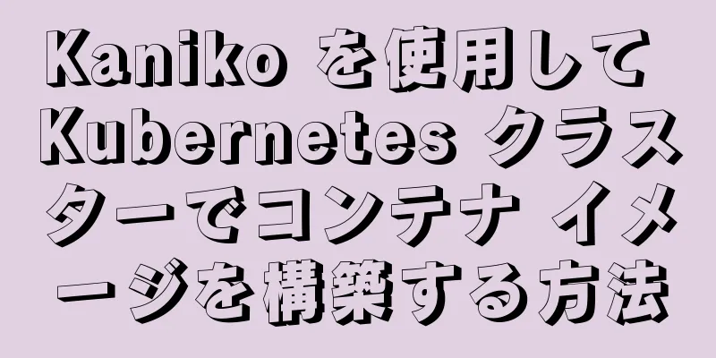 Kaniko を使用して Kubernetes クラスターでコンテナ イメージを構築する方法
