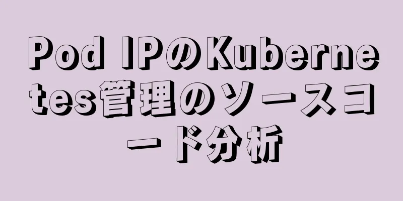 Pod IPのKubernetes管理のソースコード分析