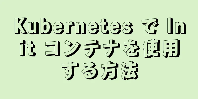 Kubernetes で Init コンテナを使用する方法