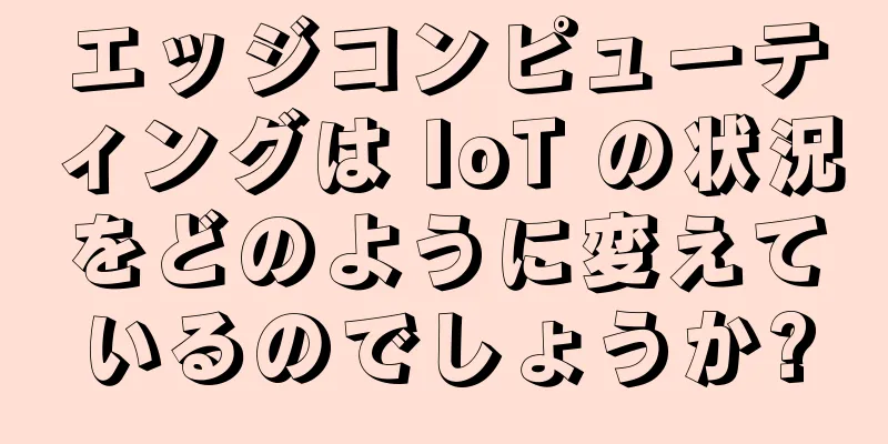 エッジコンピューティングは IoT の状況をどのように変えているのでしょうか?