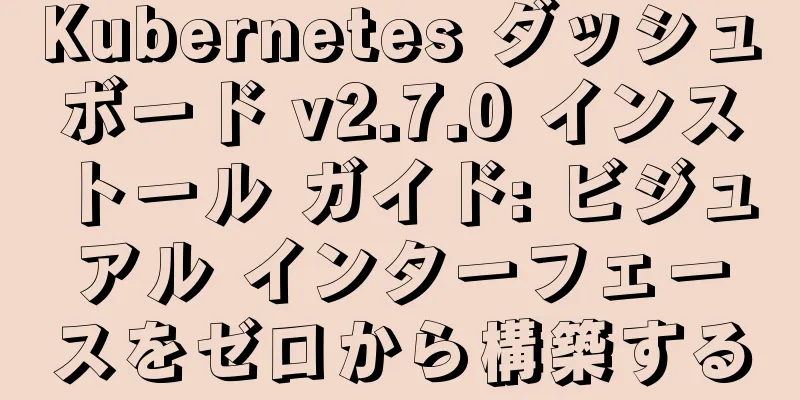 Kubernetes ダッシュボード v2.7.0 インストール ガイド: ビジュアル インターフェースをゼロから構築する