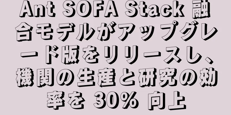 Ant SOFA Stack 融合モデルがアップグレード版をリリースし、機関の生産と研究の効率を 30% 向上