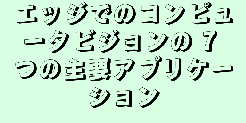 エッジでのコンピュータビジョンの 7 つの主要アプリケーション