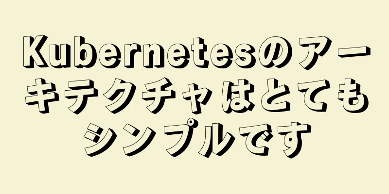 Kubernetesのアーキテクチャはとてもシンプルです