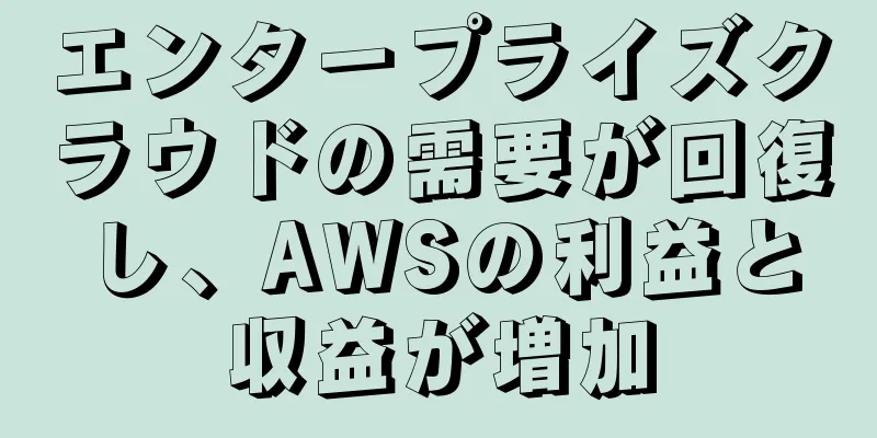 エンタープライズクラウドの需要が回復し、AWSの利益と収益が増加