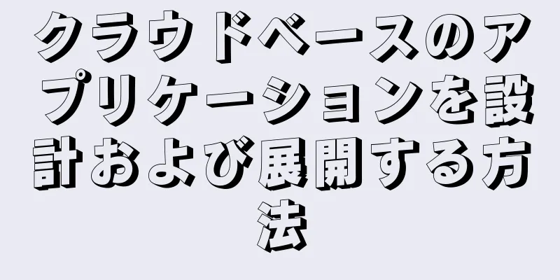 クラウドベースのアプリケーションを設計および展開する方法