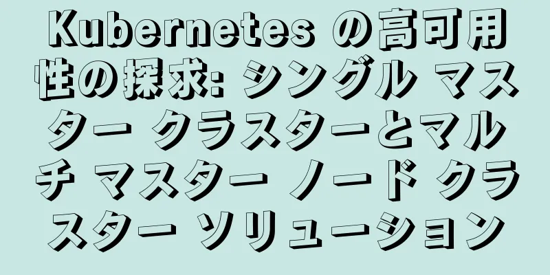Kubernetes の高可用性の探求: シングル マスター クラスターとマルチ マスター ノード クラスター ソリューション
