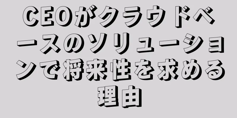 CEOがクラウドベースのソリューションで将来性を求める理由