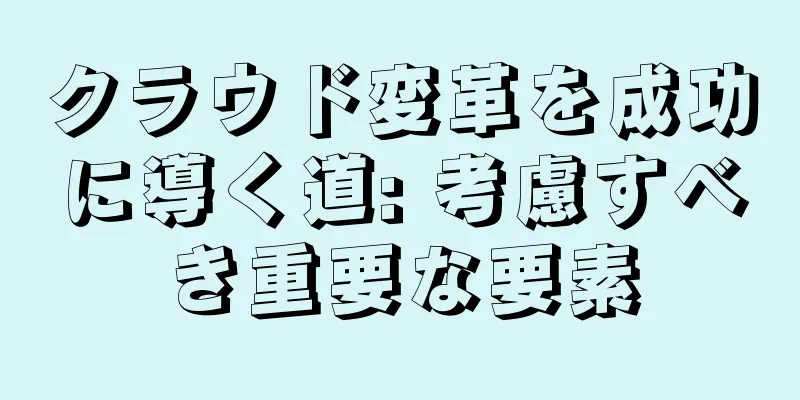 クラウド変革を成功に導く道: 考慮すべき重要な要素
