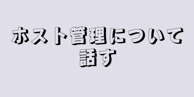 ホスト管理について話す