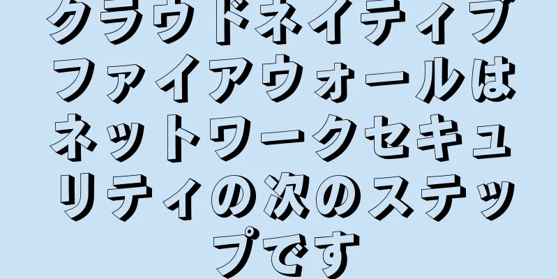 クラウドネイティブファイアウォールはネットワークセキュリティの次のステップです